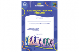 Благодарственное письмо. День молодежи 2022