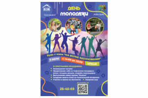Афиша (а3), День молодежи 2022