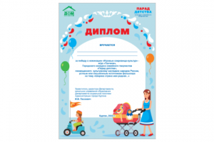 Парад детства, диплом