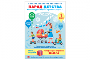 Парад детства 2022, афиша а3
