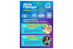День города 2020, афиша А3