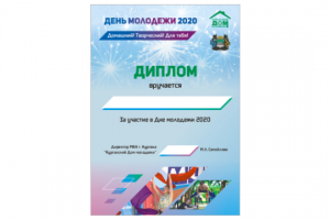 Диплом, День молодежи 2020