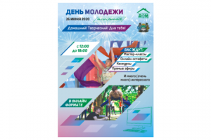 Постер для Дня молодежи 2020
