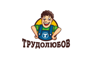 Трудолюбов