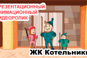 ЖК Котельники