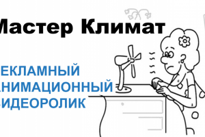 Мастер климат