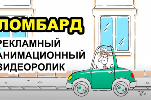 Мультфильм для ломбарда