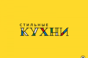 Стильные кухни