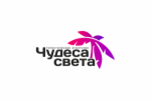 "Чудеса света"