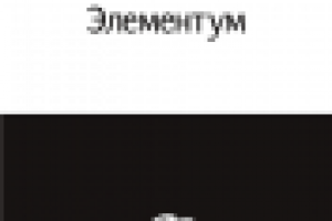 Элементум v. 2.0