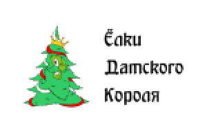 Елки Датского Короля