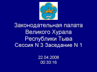 Система голосования для Тывы