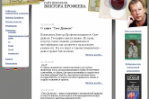 Сайт Виктора Ерофеева