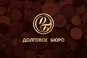 Долговое бюро