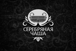 Серебряная чаша