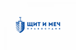 Щит и меч правосудия