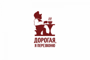 Дорогая, я перезвоню
