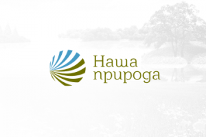 Наша природа