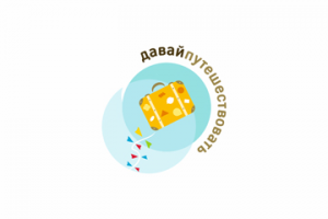 Давай путешествовать