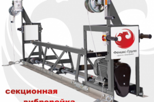 Секционная виброрейка