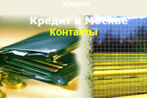 Кредит в Москве