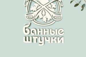 Банные штучки