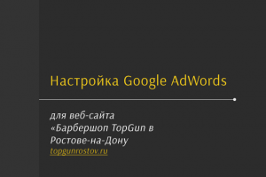 Google AdWords "Барбешоп TopGun в г. Ростов-на-Дону"