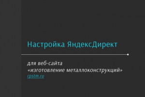 Яндекс Директ "Изготовление металлоконструкций"