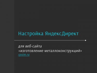 Яндекс Директ "Изготовление металлоконструкций"