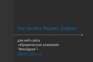 Яндекс Директ "Юридическая компания ФинЗдрав"