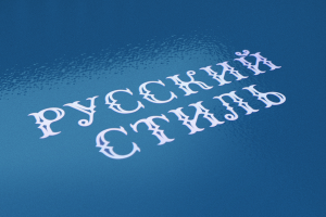 Русский стиль