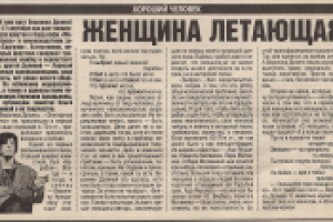 Женщина летающая (Вероника Долина)