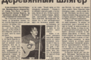 Деревянный шлягер