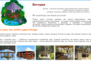 Ах, было б только с кем поговорить! (беседки)