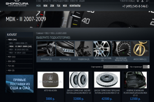 Интеренет магазин запчастей Acura