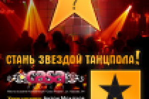 Дизайн плаката "Стань звездой танцпола"