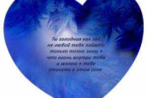 Ледяное сердце