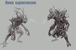 Лихо -одноглазое