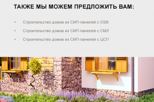 Landing Page (СИП-панели GreenBoard)