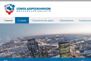 Сайт союза автодорожников Московской Области