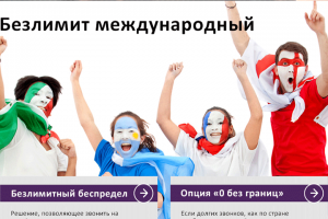 Оператор связи "Безлимит"