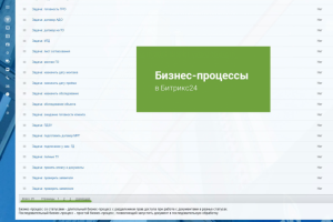 Бизнес-процессы в Bitrix24