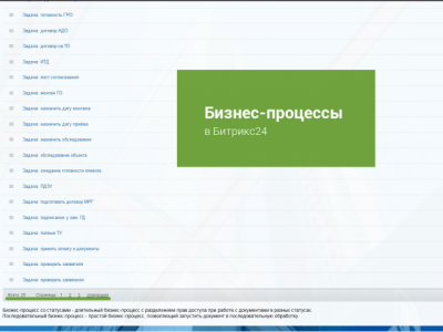 Бизнес-процессы в Bitrix24