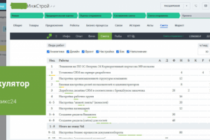 Кулькулятор смет для Битрикс24