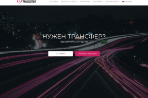 Трансферы