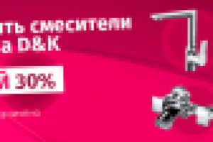 Баннер акции магазина сантехники