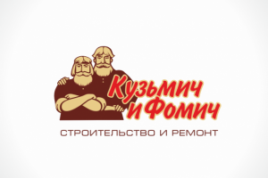 Кузьмич и Фомич