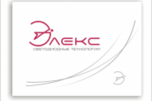 Светодиодные технологии фирма "Элекс"