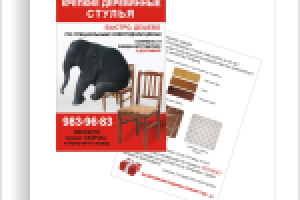 флаер продажа деревянных стульев