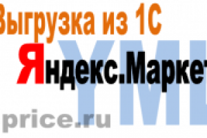 Выгрузка из 1с8 (и 1с 7.7) в YML (Яндекс.Маркет)